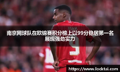 南京网球队在欧锦赛积分榜上以99分稳居第一名展现强劲实力