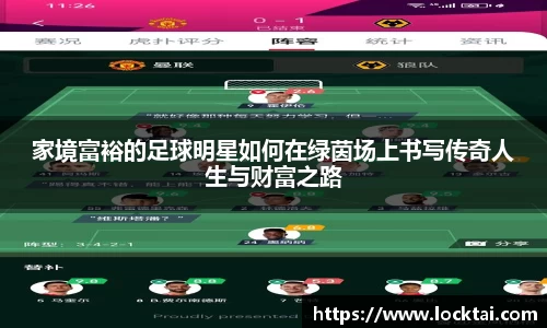 家境富裕的足球明星如何在绿茵场上书写传奇人生与财富之路