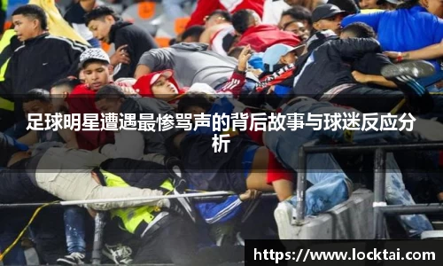 足球明星遭遇最惨骂声的背后故事与球迷反应分析