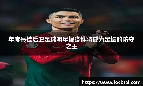 年度最佳后卫足球明星揭晓谁将成为足坛的防守之王