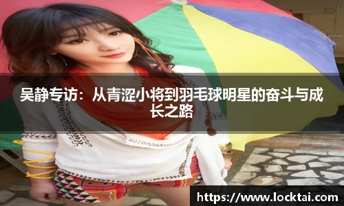 吴静专访：从青涩小将到羽毛球明星的奋斗与成长之路