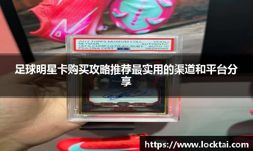 足球明星卡购买攻略推荐最实用的渠道和平台分享